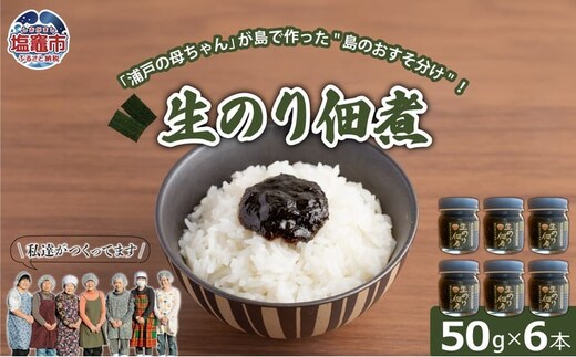 生のり佃煮 50g×6本 | gu00002-1