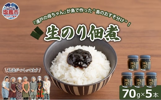 生のり佃煮 70g×5本 | gu00002-2
