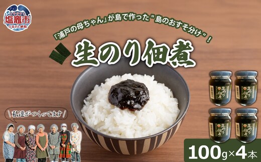 生のり佃煮 100g×4本 | gu00002-3