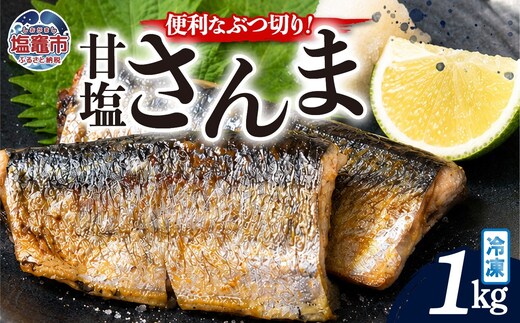訳あり カットさんま 1kg | mm00021-1kg