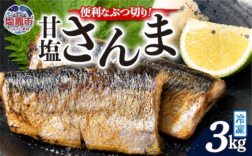 訳あり カットさんま 3kg | mm00021-3kg