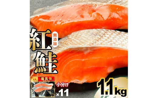 【定期便/計3回】訳あり紅鮭1.1kg(100g×11)