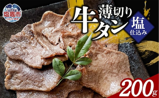 薄切り牛たん塩仕込み(200g) 1パック