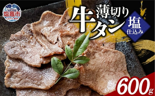 薄切り牛たん塩仕込み(200g) 3パック