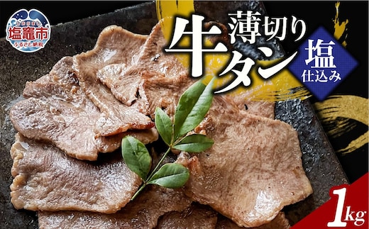 薄切り牛たん塩仕込み(200g) 5パック