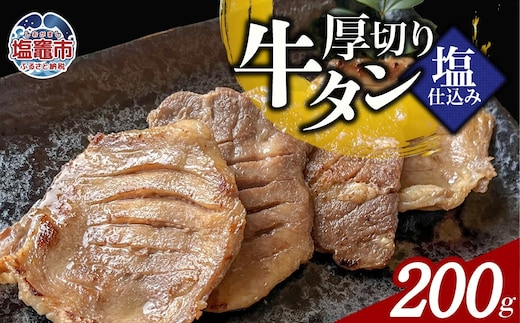本格厚切り牛たん塩仕込み 1パック 計200g