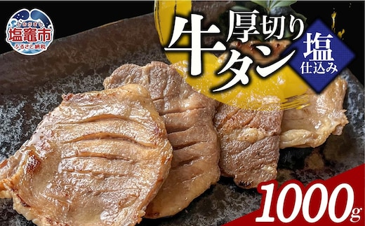 本格厚切り牛たん塩仕込み 5パック 計1000g