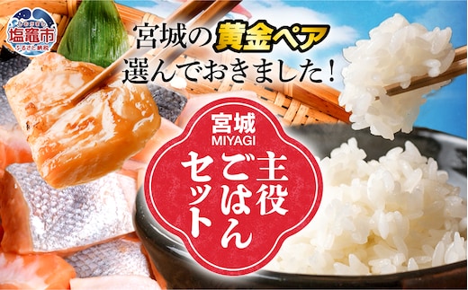 【共通返礼品】宮城主役ごはんセットA【銀鮭（600ｇ×2）×金芽米（5ｋｇ）】 | w-sk-a