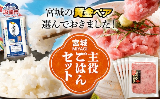 【共通返礼品】宮城主役ごはんセットB【まぐろたたき（80ｇ×5）×金芽米（5ｋｇ）】 | w-sk-b