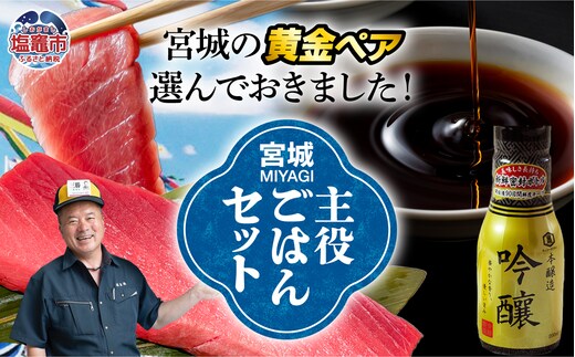 【共通返礼品】宮城主役ごはんセットC【生本マグロ中トロ 約400g（柵1本）×吟醸醤油（200ｍｌ×3本）】 | w-sk-c