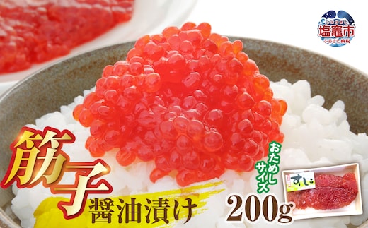 醤油漬け筋子200g【お試しサイズ】 | mf00001-200g