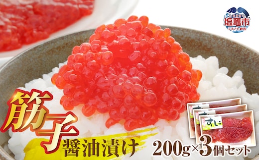 醤油漬け筋子200g【3個セット】 | mf00001-600g