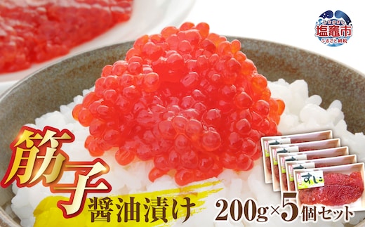 醤油漬け筋子200g【5個セット】 | mf00001-1000g