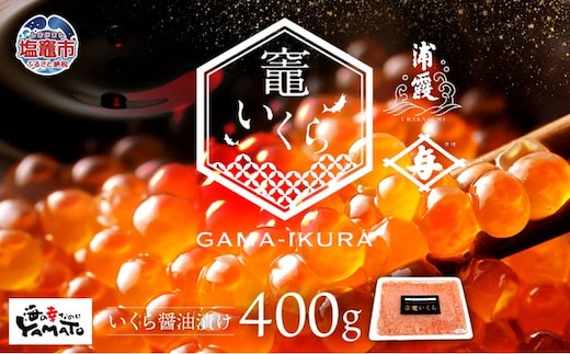 竈いくら (いくら醤油漬け) 400g | ya00003-400