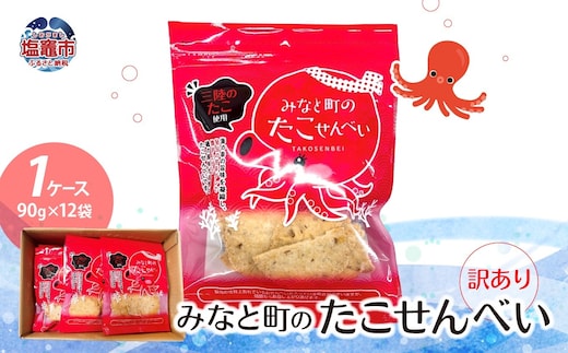 【訳あり】みなと町のたこせんべい(90g×12袋) 1ケース | ks00001-90