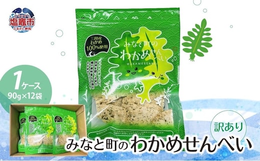 【訳あり】みなと町のわかめせんべい(90g×12袋) 1ケース | ks00002-90