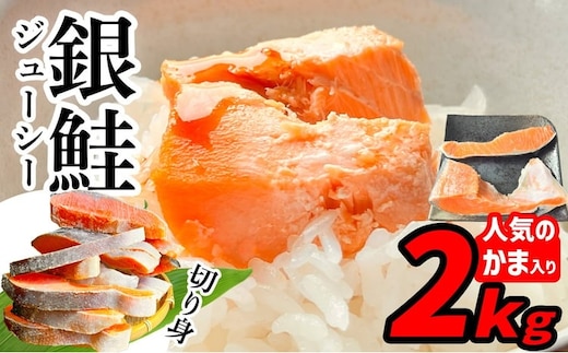 【訳あり】ジューシー銀鮭切身 2kg | sa00004-2