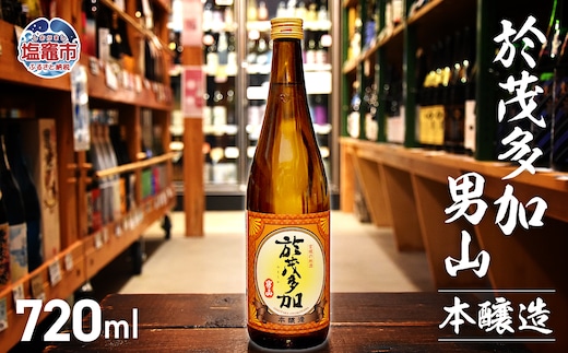 於茂多加男山本醸造720mL【1本】