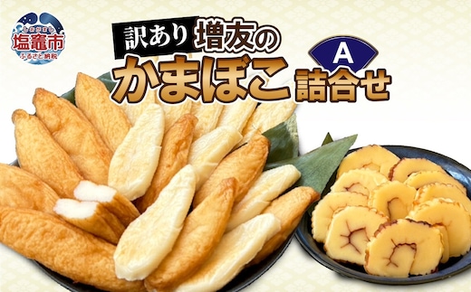 【訳あり】増友の人気商品詰合せA