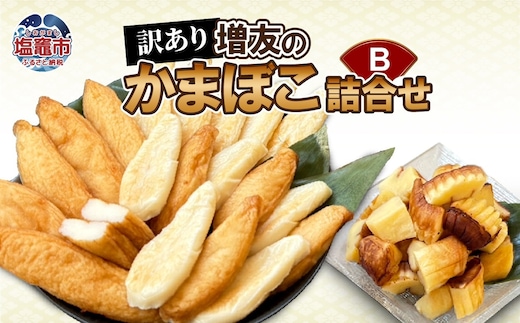 【訳あり】増友の人気商品詰合せB