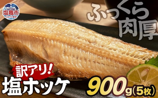 【訳アリ】ふっくら 肉厚 塩ホッケ 900g(5枚)