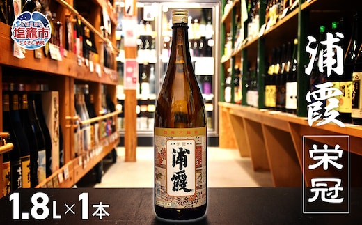 浦霞 栄冠 1.8L × 1本 | ah00009-1