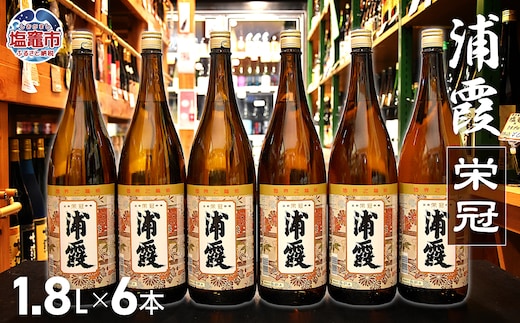 浦霞 栄冠 1.8L × 6本 | ah00009-6