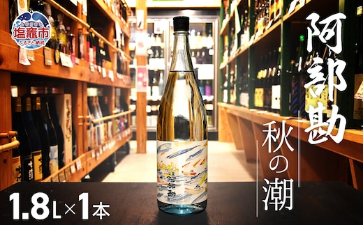 塩竈 阿部勘 秋の潮 1.8L × 1本 | ah00010-1