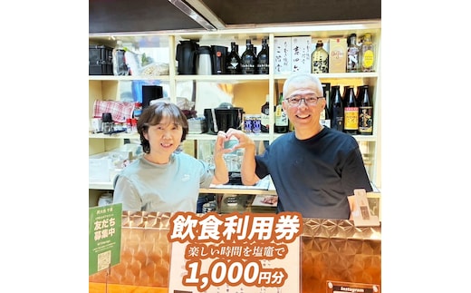 炭火処千恵 飲食利用券 【1000円分】