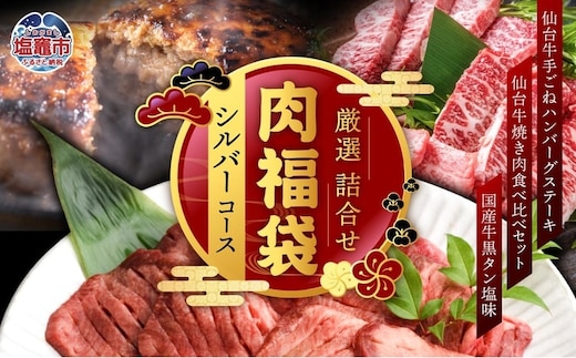 さとう精肉店・肉福袋(シルバーコース)
