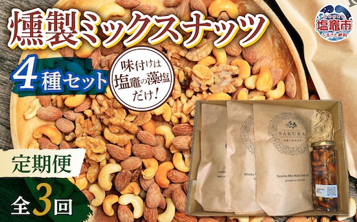 【定期便/計3回】ミックスナッツ4種 | r6-4892192-t3