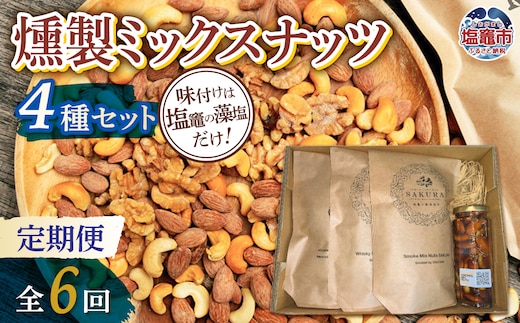 【定期便/計6回】ミックスナッツ4種 | r6-4892192-t6