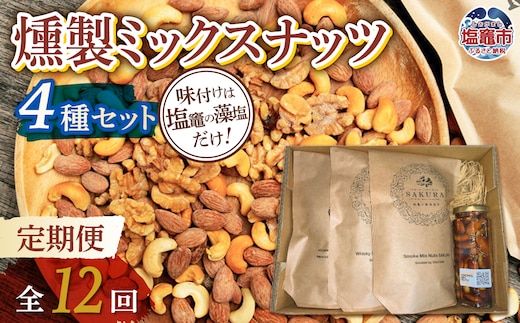 【定期便/計12回】ミックスナッツ4種 | r6-4892192-t12