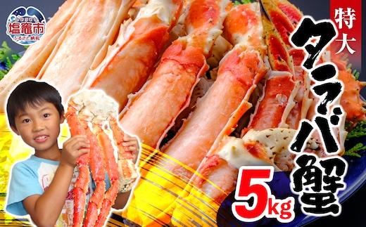特大 ボイル タラバガニ 5kg | ya00010-5kg