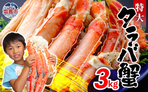 特大 ボイル タラバガニ 3kg | ya00010-3kg