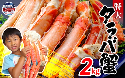 特大 ボイル タラバガニ 2kg | ya00010-2kg