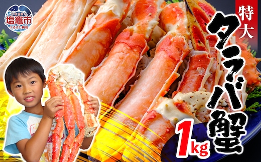 特大 ボイル タラバガニ 1kg | ya00010-1kg