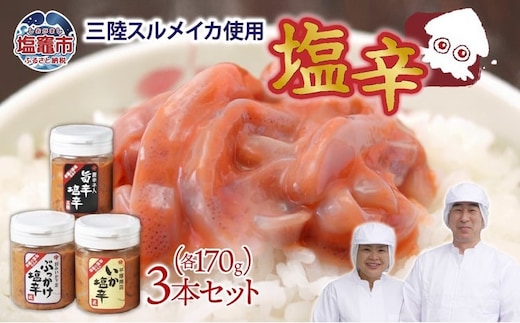 三陸産スルメイカ使用 塩辛3本セット(いか170ｇ×1/いか旨辛170ｇ×1/ぶっかけ170ｇ×1) | ih00011-170
