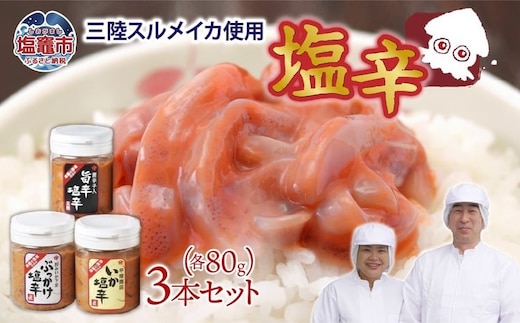 三陸産スルメイカ使用 塩辛3本セット(いか80ｇ×1/いか旨辛80ｇ×1/ぶっかけ80ｇ×1) | ih00011-80