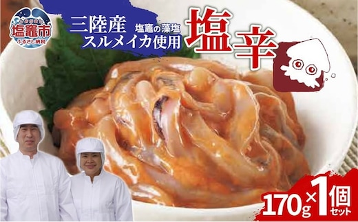 三陸産スルメイカ使用 塩辛 （170g×１個） | ih00016-1