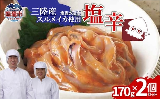三陸産スルメイカ使用 塩辛 （170g×２個） | ih00016-2
