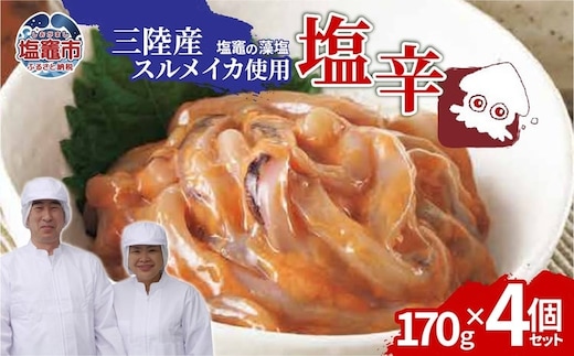 三陸産スルメイカ使用 塩辛 （170g×４個） | ih00016-4