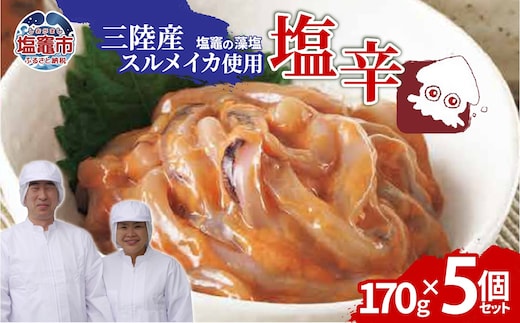 三陸産スルメイカ使用 塩辛 （170g×5個） | ih00016-5