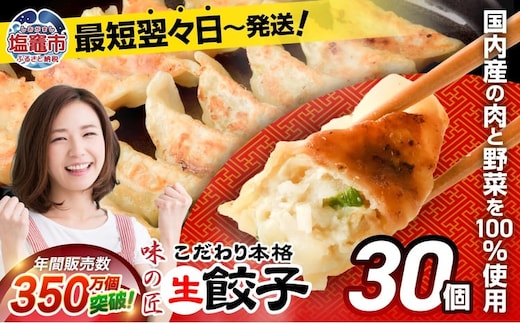 安心無添加 餃子 こだわり 本格 生餃子 防腐剤不使用 冷凍 30個 6人前 | th00006-6000