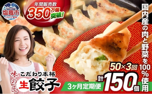 安心無添加 餃子 こだわり 本格 生餃子 防腐剤不使用 冷凍 3回 定期便 合計 150個 ( 各回 50個 10人前 ) | th00007-26000