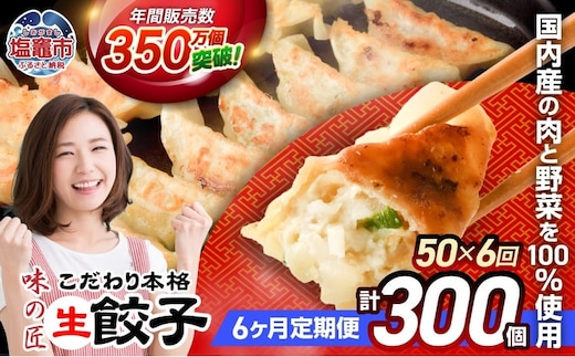 安心無添加 餃子 こだわり 本格 生餃子 防腐剤不使用 冷凍 6回 定期便 合計 300個 ( 各回 50個 10人前 ) | th00008-51000