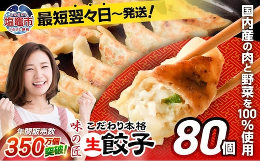 安心無添加 餃子 こだわり 本格 生餃子 防腐剤不使用 冷凍 80個 16人前 | th00018-12000