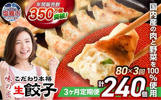 安心無添加 餃子 こだわり 本格 生餃子 防腐剤不使用 冷凍 3回 定期便 合計 240個 ( 各回 80個 16人前 ) | th00019-36000