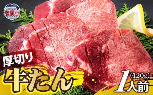 厚切り牛たん 1人前 牛タン | ぎゅうたん タン ギュウタン 牛肉 肉 焼肉 BBQ 冷凍 真空パック お取り寄せ 厚切り アウトドア 塩竈市 | ps00001-1