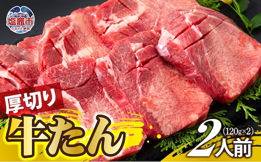 厚切り牛たん 2人前 牛タン | ぎゅうたん タン ギュウタン 牛肉 肉 焼肉 BBQ 冷凍 真空パック お取り寄せ 厚切り アウトドア 塩竈市 | ps00001-2